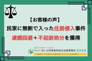 住居侵入　逮捕阻止　不起訴