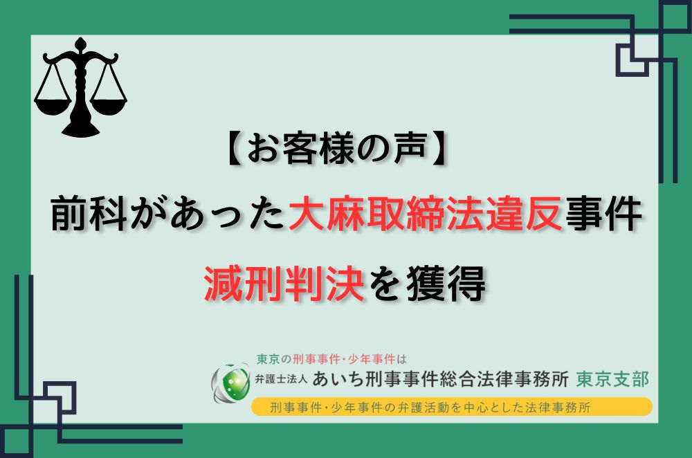 大麻取締法違反　減刑判決