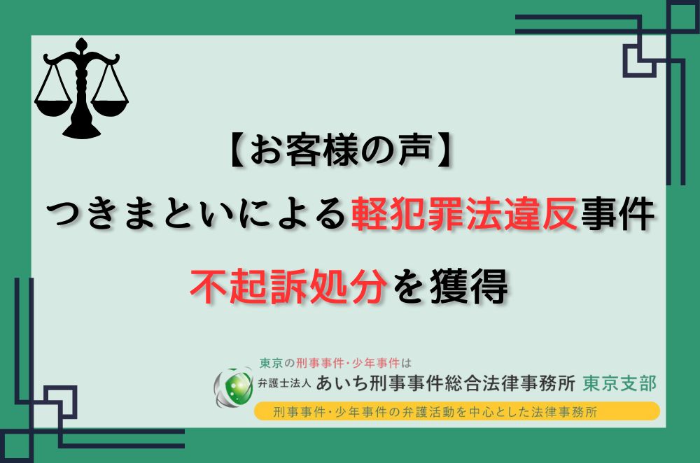 軽犯罪法違反　不起訴