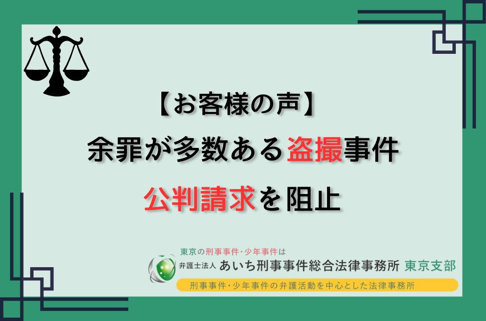 盗撮　公判請求阻止